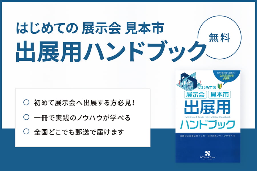 はじめての展示会見本市 出店用ハンドブック